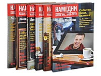 Леонид Парфеном представит семь томов книжного проекта "Намедни" - он уже охватывает годы с 1946-го по 2010-й