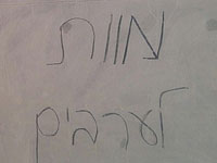 Антиарабские надписи в районе Иерусалима, подозрение на "таг мехир"  