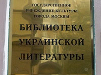 Библиотека украинской литературы в Москве