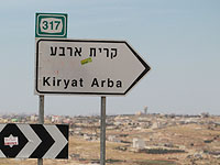 Местный совет Кирьят-Арбы объявил забастовку, жители города проведут демонстрацию в Иерусалиме 