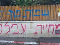 У входа в частный дом в Иерусалиме обнаружены надписи и нож