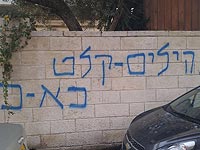 У входа в частный дом в Иерусалиме обнаружены надписи и нож  