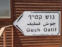 Несмотря на протест "Шалом ахшав", в Кнессете установлен обелиск памяти поселений Гуш Катифа