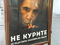 Плакаты в Москве: "Курение убивает больше людей, чем Обама"