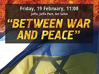 С 19 по 25 февраля в Яффском порту в Салоне искусств проходит фотовыставка "Между войной и миром. Украина &#8211; Израиль".
