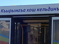 "Добро пожаловать в Крым" (Q&#305;r&#305;m&#287;a ho&#351; keldi&#241;iz!), надпись на автобусе из Международного аэропорта Симферополя 