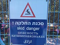 "Опасность катаниенаконьках": предупреждающие надписи в Ашдоде. ФОТО