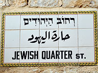 ЦАХАЛ выкупит самый дорогой дом в еврейском квартале Старого города Иерусалима