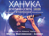 На праздник света и огня "Ханука" в Москву приедет известная израильская певица
