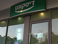 В Кирьят-Яме ограблено отделение банка "Дисконт"    