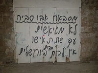 На стенах домов в Иерусалиме появились надписи в поддержку теракта, задержаны четыре араба