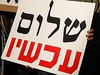"Шалом Ахшав" подаст иск в БАГАЦ против закона о легализации форпостов