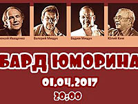1 апреля в зале "Театрон а-Яалом" в Рамат-Гане состоится традиционная бард-юморина