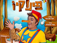Новая версия старой сказки "Пиноккио" идет на сценах многих израильских городов