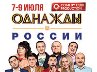 В июле в Израиле: юмористическое шоу "Однажды в России" 