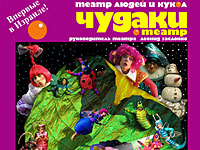 Московский театр людей и кукол "Чудаки" &#8211; в Израиле: шоу для всей семьи