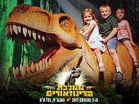 В эти жаркие летние дни всей семьей можно посетить новую выставку "Царство динозавров", открывающуюся в Тель-Авивском порту 6 августа