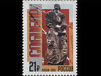 Российская марка, посвященная "Собибору"