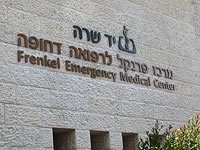 В Иерусалиме открылся центр экстренной медпомощи, в котором принимают врачи-специалисты