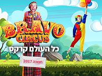 В честь 5-летия бренда, цирк "Браво" даст на Хануку 16 представлений по всей стране