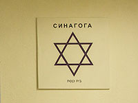   ФЕОР обеспокоена: в России возрождают "абсурдные антисемитские мифы"