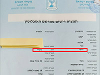Израильтянина Леонида Вайнштейна после 27 лет жизни в Израиле МВД записало "русским христианином". Комментарий