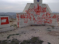 На юге Иерусалима осквернен обелиск