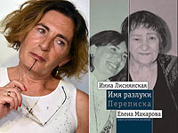 "Дочки-матери": Елена Макарова расскажет в Хайфе о творчестве Инны Лиснянской  
