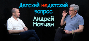 "Я хочу бессмертия человечества". Андрей Мовчан в передаче "Детский недетский вопрос"