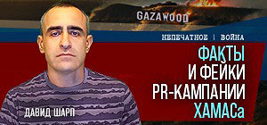 Факты и фейки PR-кампании ХАМАСа. Видеокомментарий от Давида Шарпа