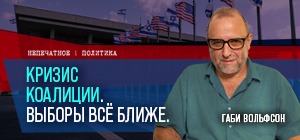 Кризис коалиции. Выборы все ближе. Видеокомментарий Габи Вольфсона