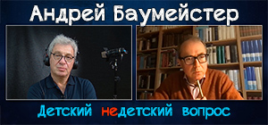 Грядет "век великого мычания". Философ Андрей Баумeйстер в передаче "Детский недетский вопрос"