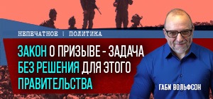 Закон о призыве – задача без решения. Видеокомментарий Габи Вольфсона