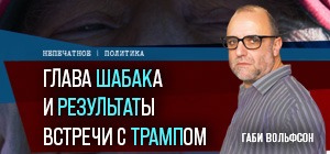 Глава ШАБАКа и результаты встречи с Трампом. Видеокомментарий Габи Вольфсона