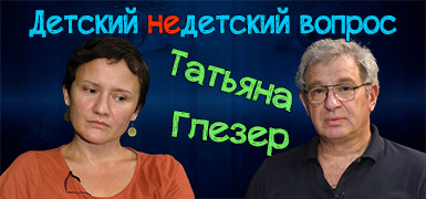 "Моя хуцпа здесь мне подходит". Татьяна Глезер в передаче "Детский недетский вопрос"