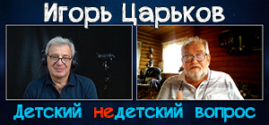 "Творчество всегда через муки". Игорь Царьков в передаче "Детский недетский вопрос"