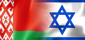 МИД Израиля: "Принято решение сохранить представительство Израиля в Беларуси"