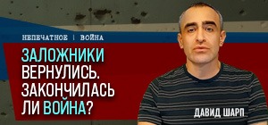 Заложники освобождены, война не окончена. Видеокомментарий Давида Шарпа