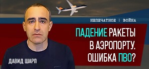 Падение ракеты в "Бен-Гурионе". Ошибка ПВО? Видеокомментарий Давида Шарпа