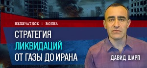 Стратегия ликвидаций: от Газы до Ирана. Видеокомментарий от Давида Шарпа
