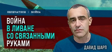ЦАХАЛ в Ливане: война без войны и новые угрозы. Комментарий Давида Шарпа