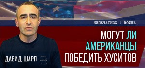 Могут ли американцы победить хуситов. Видеокомментарий от Давида Шарпа