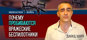 Беспилотники, ПВО и роль вертолётов "Апачи": видеокомментарий Давида Шарпа