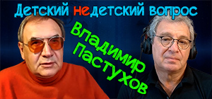 "Преодолеть животное в себе". Владимир Пастухов в передаче "Детский недетский вопрос"
