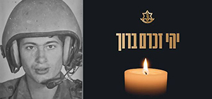 В Сирии найдены останки израильского солдата Цви Фельдмана