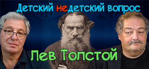 "От праздности всё зло". Быков-Толстой в передаче "Детский недетский вопрос"