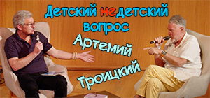 "Свобода – прямая дорога к счастью". Артемий Троицкий в передаче "Детский недетский вопрос"