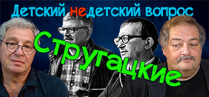 "Ни дураков, ни подвигов". Быков-Стругацкие в передаче "Детский недетский вопрос"