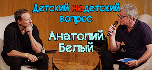 Подарить чувство Бога. Анатолий Белый в передаче "Детский недетский вопрос"