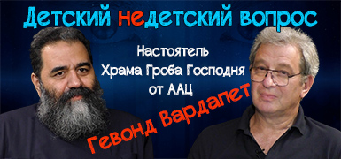 "Когда ты искренен". Настоятель Храма Гроба Господня Гевонд Вардапет отвечает на детские вопросы
